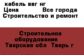 кабель ввг нг 3*1,5,5*1,5 › Цена ­ 3 000 - Все города Строительство и ремонт » Строительное оборудование   . Тверская обл.,Тверь г.